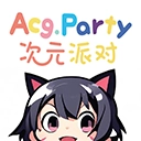 次元派对纯净无广告