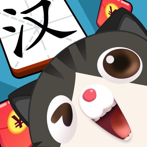 汉字全明星红包