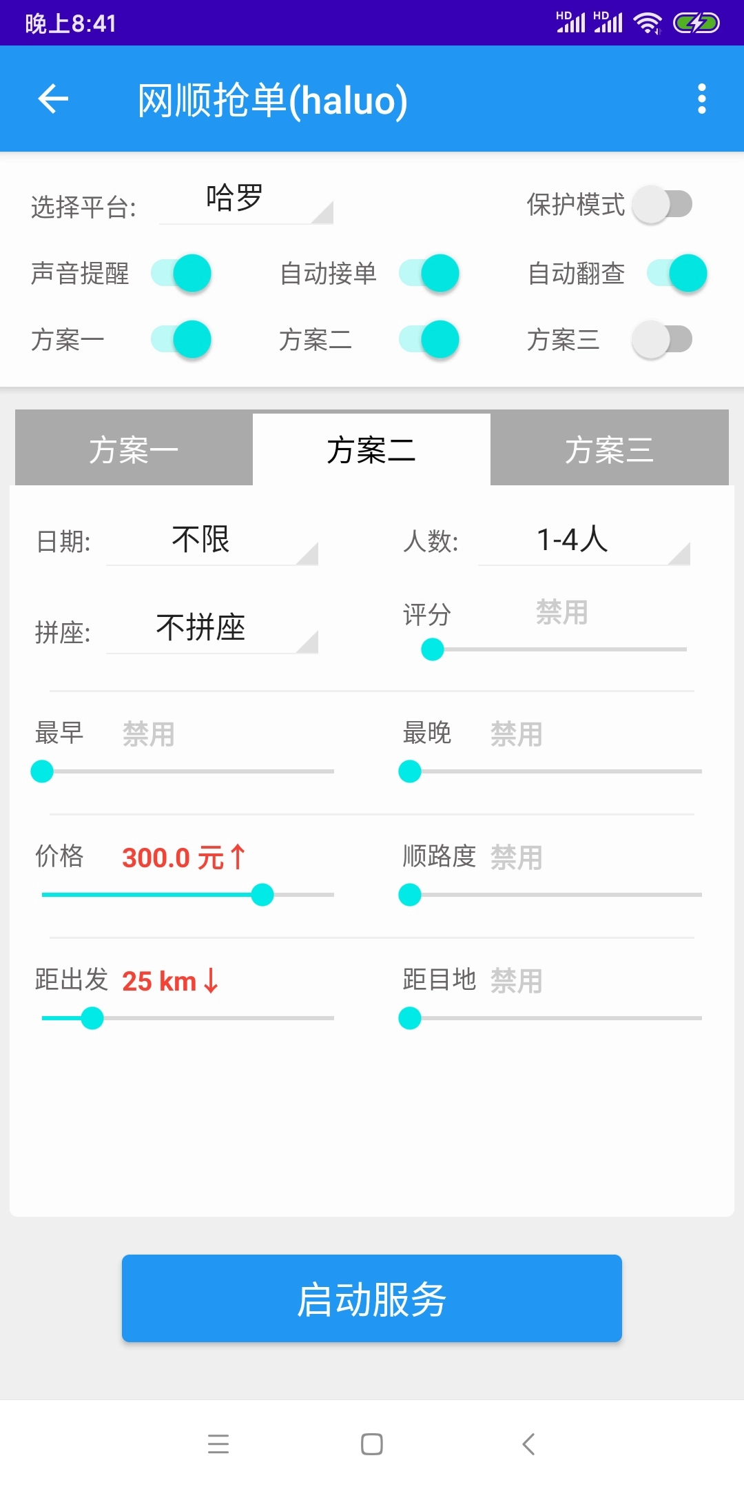 哈啰抢单神器软件截图1