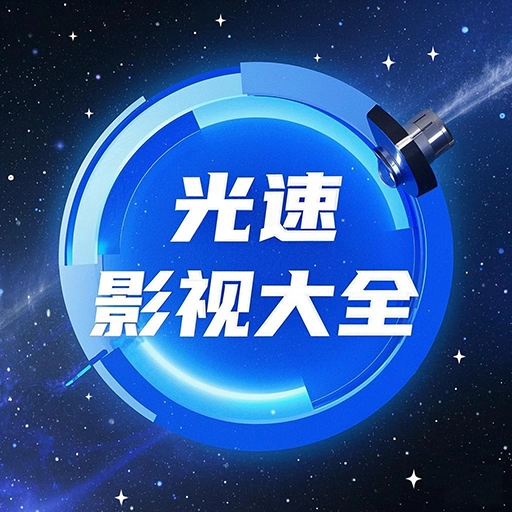 光速影视大全