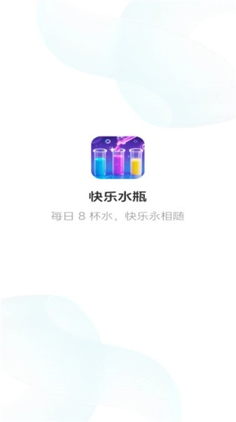 快乐水瓶截图2