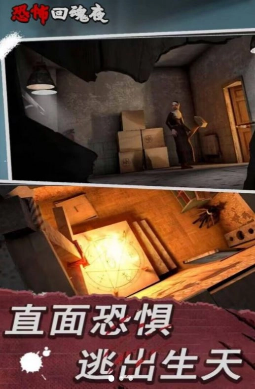 恐怖回魂夜截图1