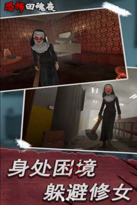 恐怖回魂夜截图2
