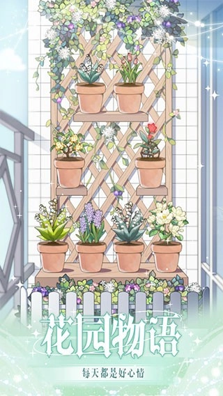 花园物语游戏截图3