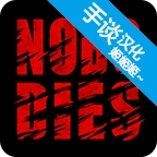 死无对证汉化版