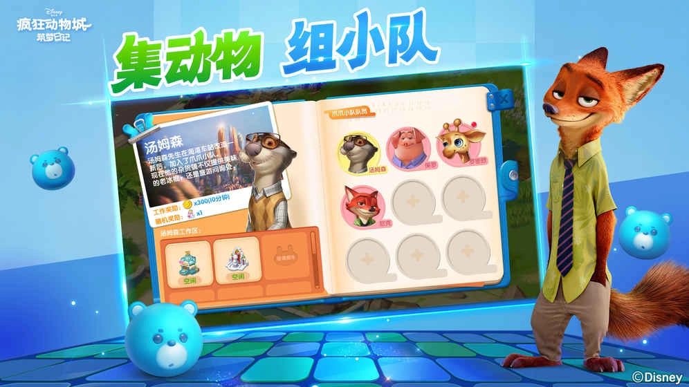 疯狂动物城筑梦日记截图3
