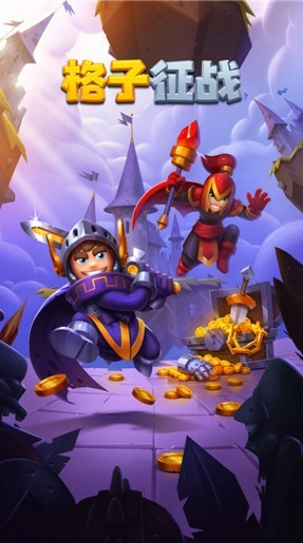 格子征战截图1