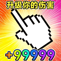 升级我的伤害手机版