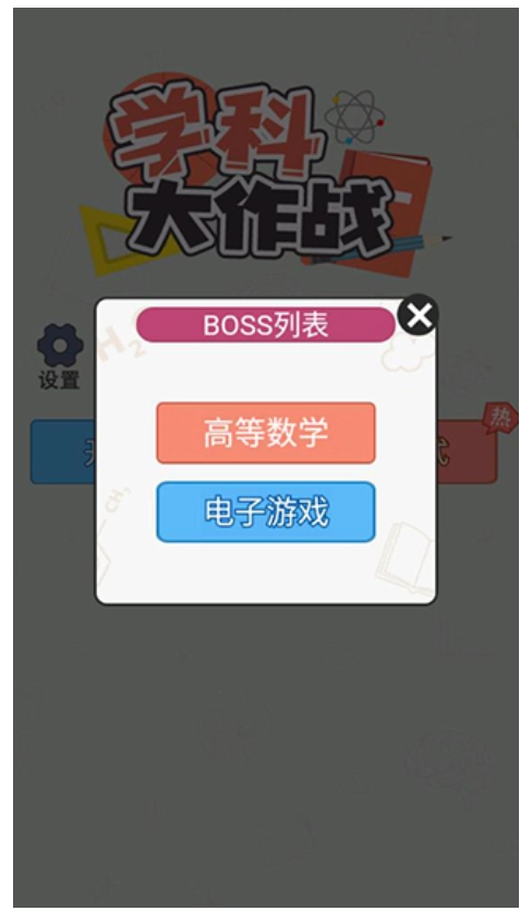 学科大作战截图3