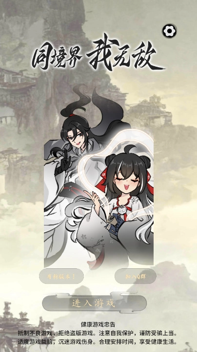 同境界我无敌截图2