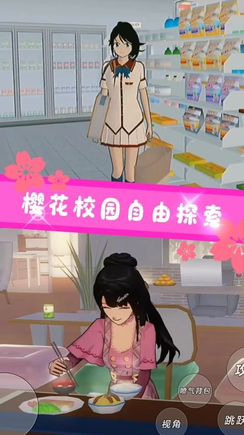 樱花校园恋爱生活截图2