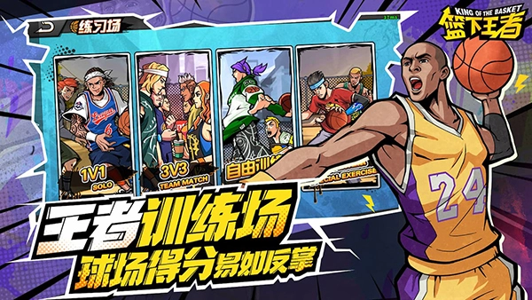 篮下王者截图3