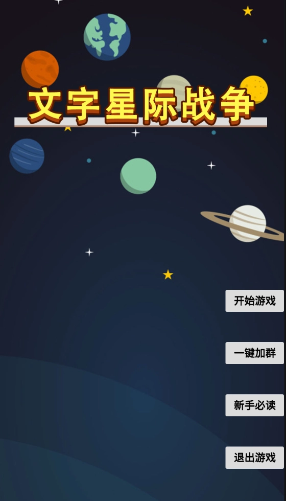 文字星际截图1