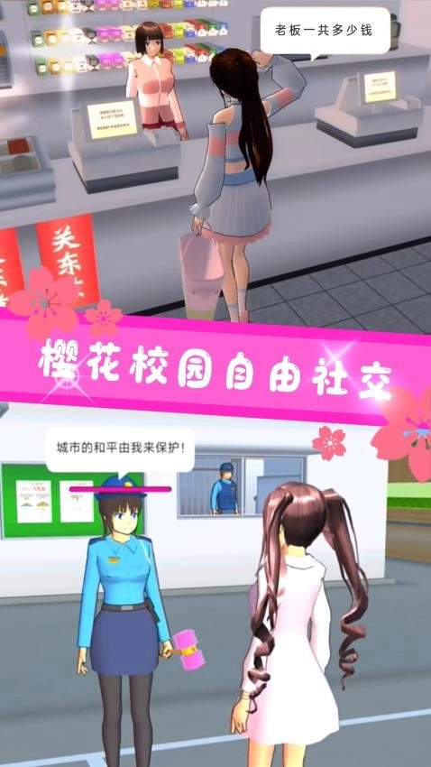 樱花校园恋爱生活截图3