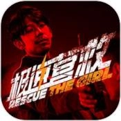 极速营救手游直装版