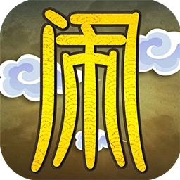 大闹天庭情迷龙女手机免费版