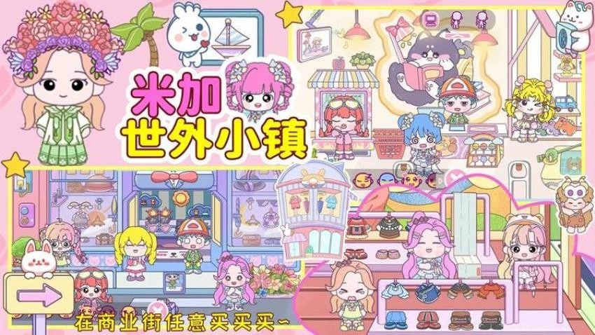 米加世外小镇游戏截图3