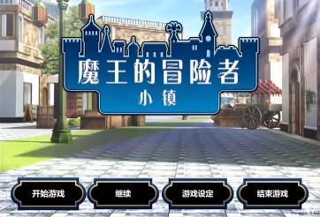 魔王的冒险者小镇截图1