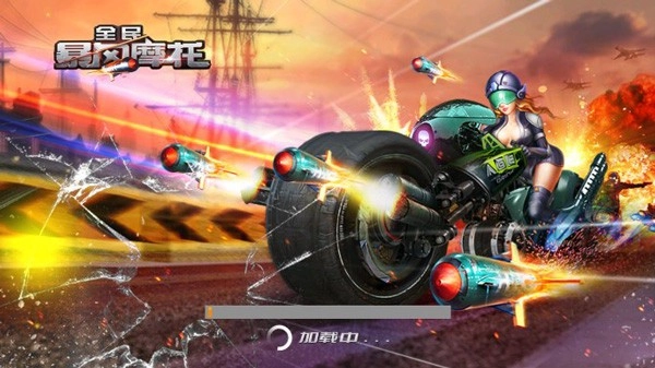 全民暴风摩托截图1