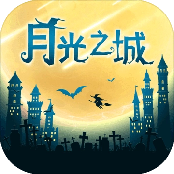 月光之城