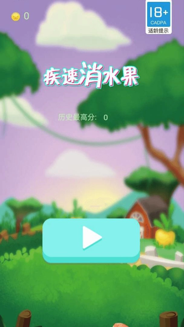 疾速消水果截图1