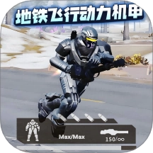 地铁逃生装人机游戏