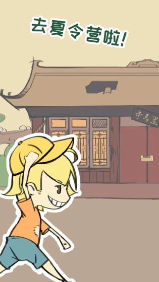 夏令营冒险队截图3
