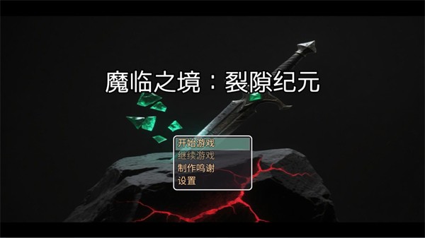 魔临之境裂隙纪元手机版截图1