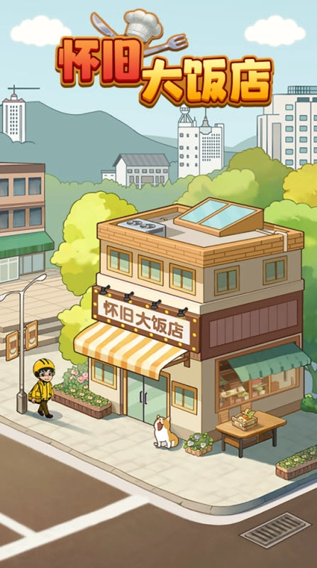 怀旧大饭店红包版截图1