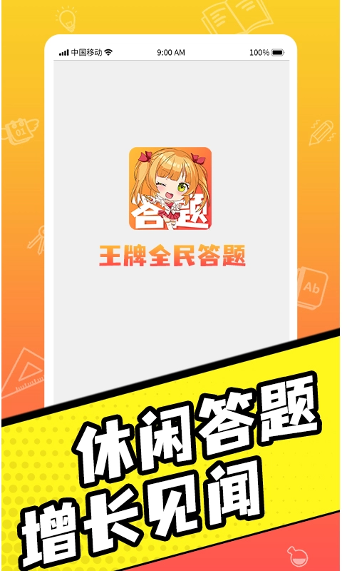 王牌全民答题红包版截图1