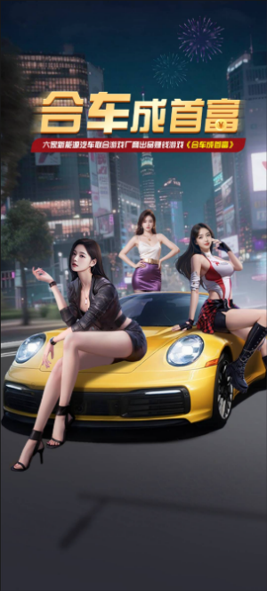 合车成首富安卓版截图2