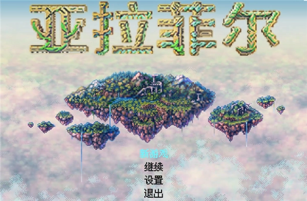 亚拉菲尔汉化版截图2