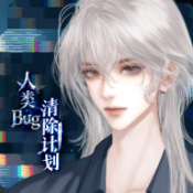 人类Bug清除计划手机版