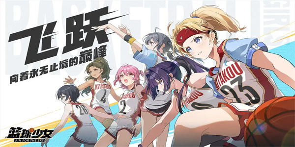 篮球少女:飞跃巅峰手机版截图1