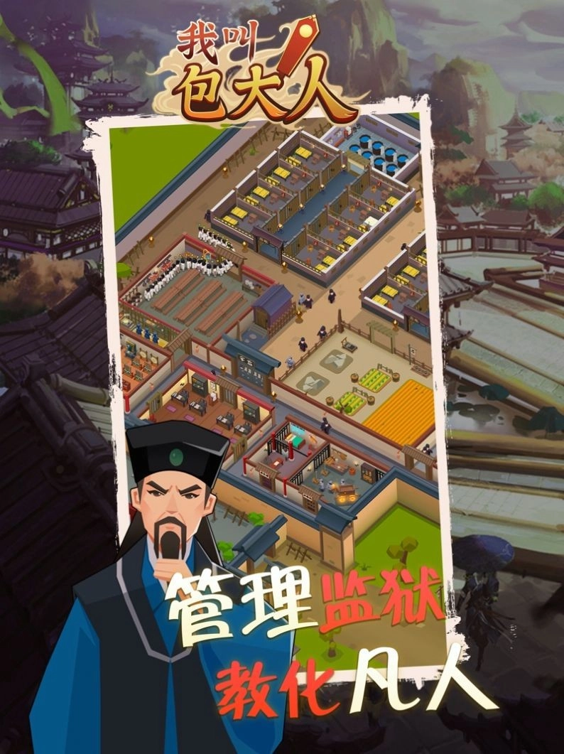 我叫包大人截图2