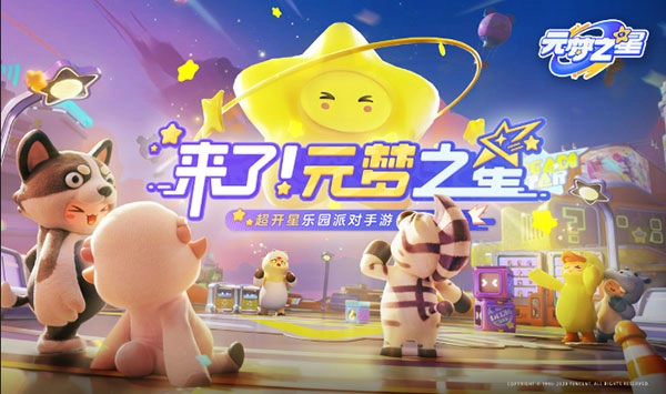 云元梦之星截图3