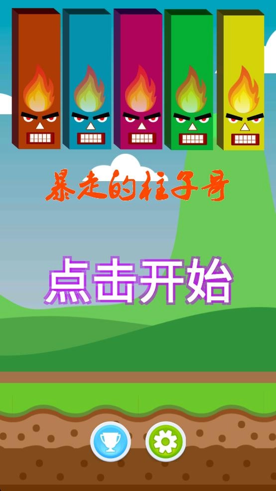 暴走的柱子哥截图2