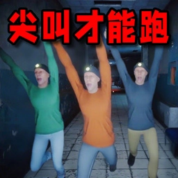 尖叫才能跑恐怖版