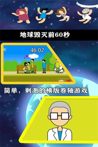 地球毁灭前60秒中文版截图2