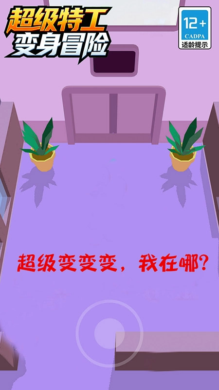 超级特工变身冒险截图3