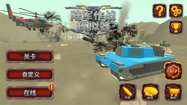 陆军战斗模拟器无敌版截图3