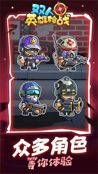 双人英雄枪战无敌版截图1