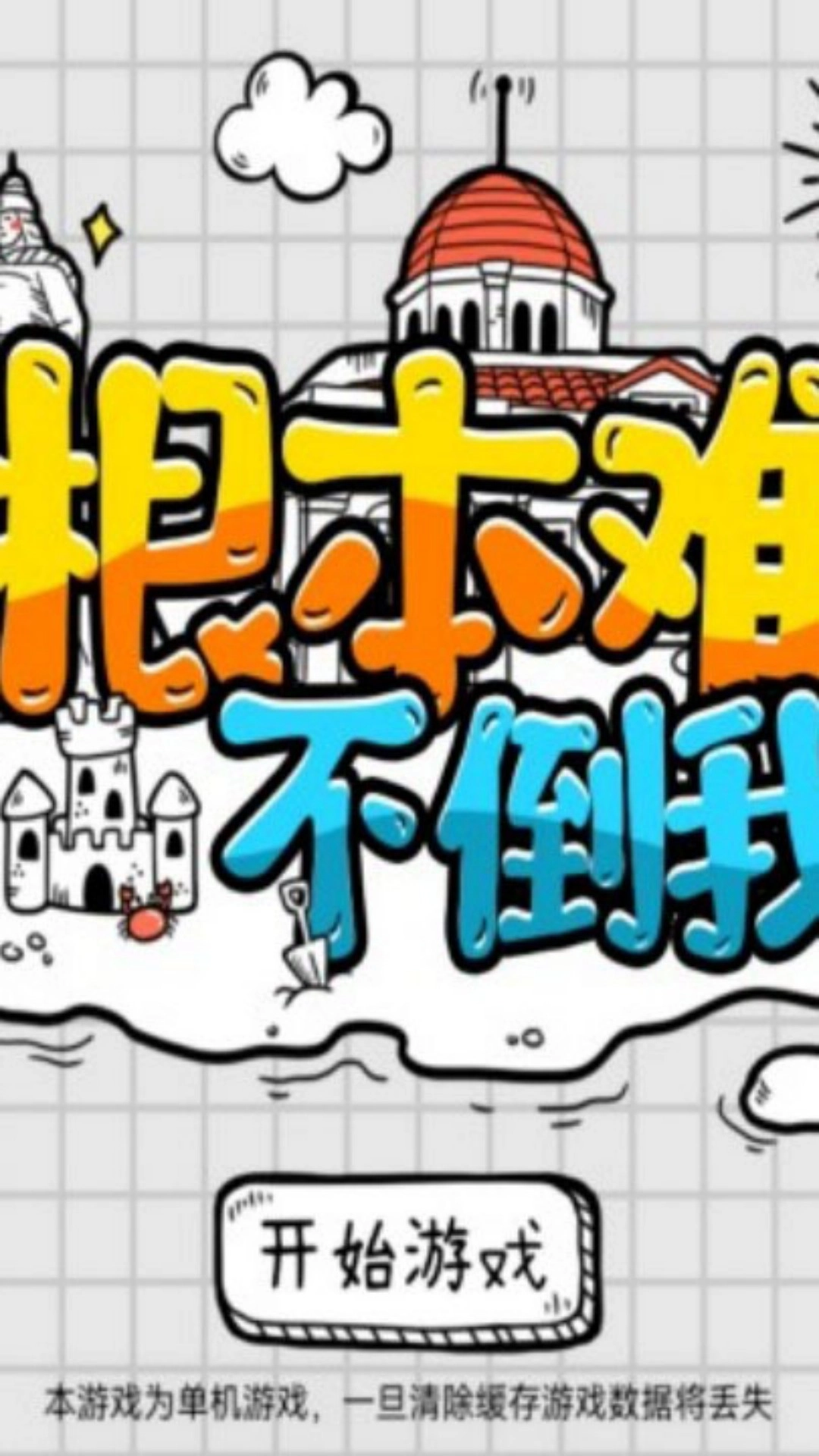 根本难不倒我截图3