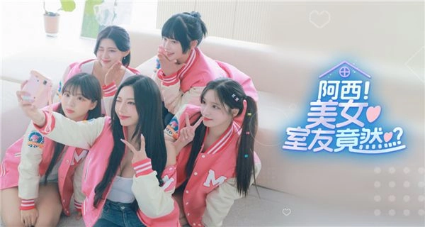 阿西美女室友竟然截图1