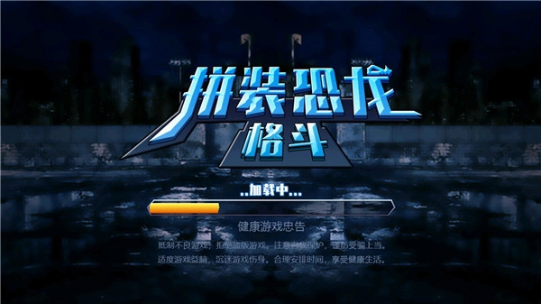 拼装恐龙格斗小游戏截图1