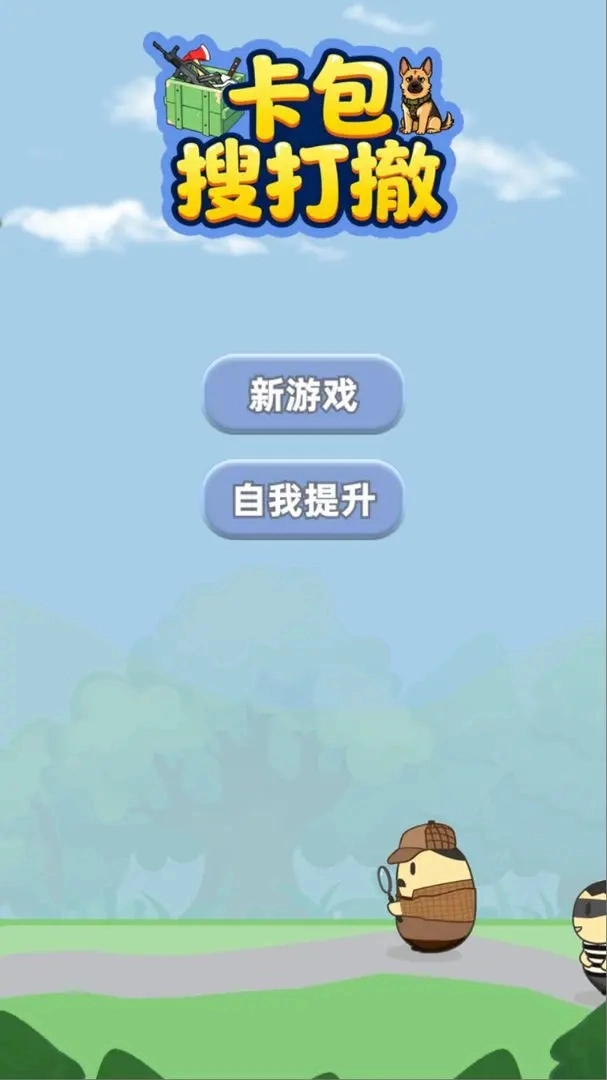 卡包搜打撤截图3