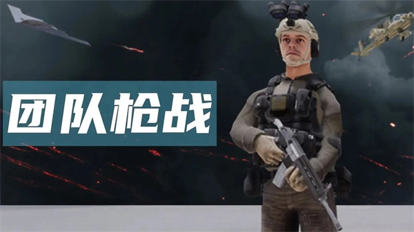 团队枪战中文版截图1