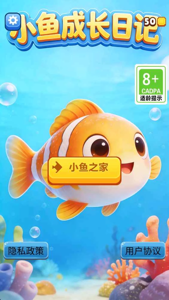 小鱼成长日记截图2