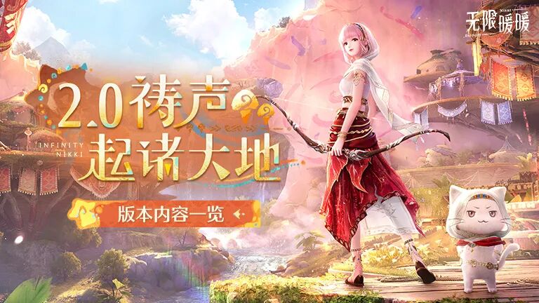 无限暖暖2.0版本截图1