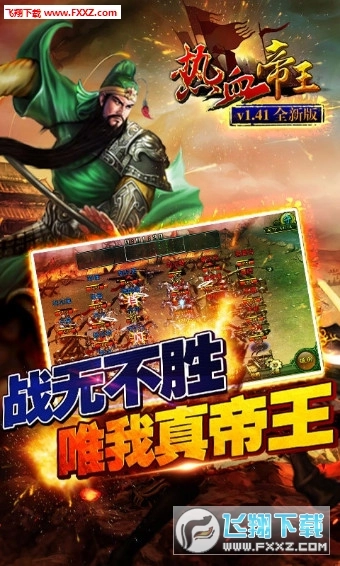 热血帝王内购版截图1